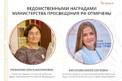 Педагоги Дворца творчества «На Ленской» отмечены наградами Министерства просвещения Российской Федерации