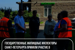Государственные жилищные инспекторы Санкт‑Петербурга приняли участие в противоаварийных тренировках в Курортном районе