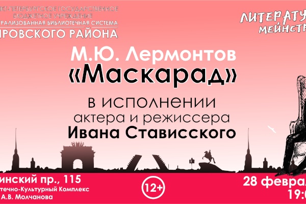 Моноспектакль «Маскарад» в рамках проекта «Литературный мейнстрим»