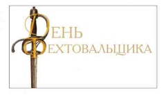 XIII ежегодный праздник День Фехтовальщика - 2017 пройдет в Александровском саду 21 мая 