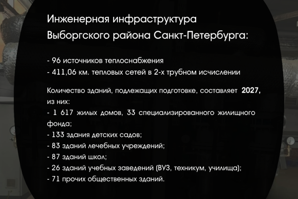 Подготовка к отопительному периоду в Выборгском районе Санкт‑Петербурга