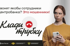 Звонят якобы сотрудники Центробанка? Это мошенники, клади трубку!