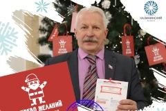 В Калининском районе депутаты Законодательного Собрания, главы муниципальных образований уже исполнили желания детей!