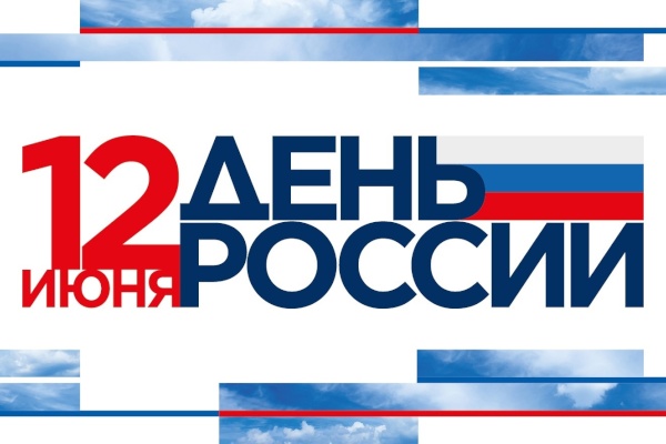 День России: праздничная программа для всей семьи