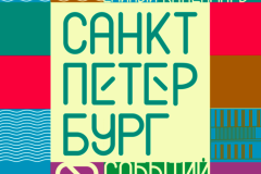 Комитет по развитию туризма Санкт‑Петербурга формирует Единый календарь событий Санкт‑Петербурга на 2021 год