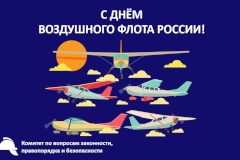 С Днем воздушного флота России!