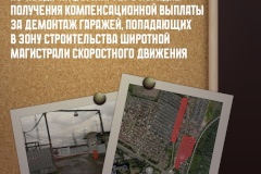 АО «ЗСД» информирует о порядке получения компенсационной выплаты за демонтаж гаражей, попадающих в зону строительства ШМСД