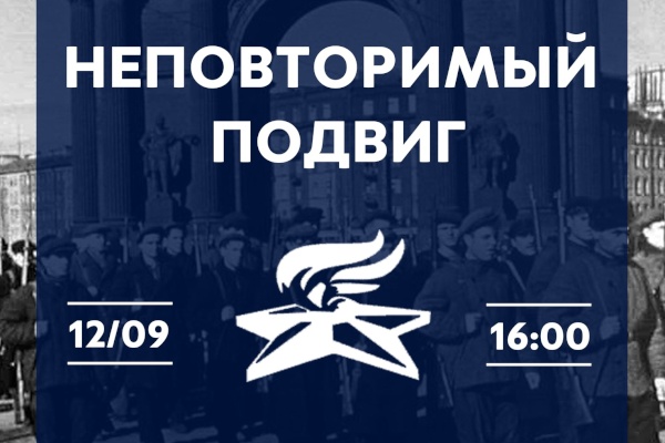 12 сентября в Кировском районе пройдет  историко-патриотический квест «Неповторимый подвиг»