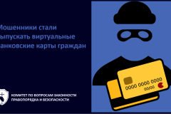 Внимание! Мошенники начали выпускать чужие виртуальные банковские карты