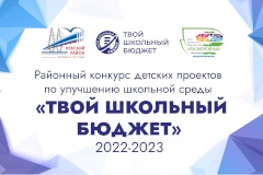 Завершен прием заявок на районный грантовый конкурс детских проектов «Твой школьный бюджет»