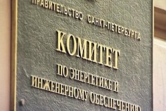 Эффективность использования бюджетных средств Комитетом по энергетике по итогам полугодия составила 98%
