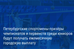Александр Беглов: Призёры Всероссийской спартакиады, чемпионатов и первенств России среди юниоров в течение всего 2026 года будут получать ежемесячную городскую выплату