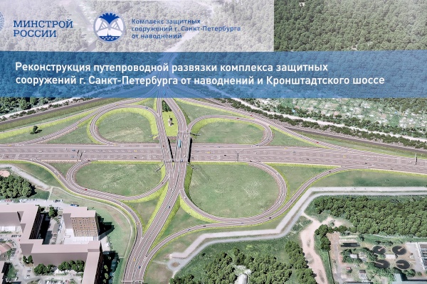 Закладка памятной капсулы в будущую опору реконструируемой путепроводной развязки Комплекса защитных сооружений и Кронштадтского шоссе