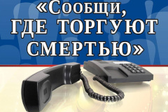 С19 по 30 октября 2020 года на территории Санкт‑Петербурга проводится 2 этап Общероссийской акции “Сообщи, где торгуют смертью"
