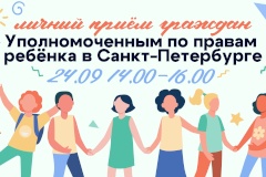 В администрации Невского района состоится личный прием граждан Уполномоченным по правам ребенка в Санкт‑Петербурге Анной Митяниной