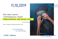 11 октября в 14:00 в Рыбацкой библиотеке N6 состоится открытие художественной выставки «Вдохновение: мир вокруг нас»
