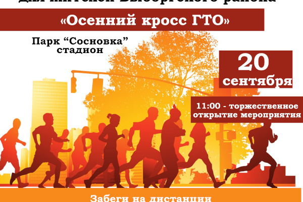 20 сентября пройдет осенний кросс ГТО для жителей Выборгского района