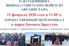 31-Я ГОДОВЩИНА ВЫВОДА СОВЕТСКИХ ВОЙСК ИЗ АФГАНИСТАНА