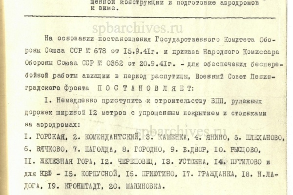 Постановление Военного Совета Ленинградского фронта о строительстве взлетно-посадочных полос упрощенной конструкции и подготовке аэродромов к зиме. 8 октября 1941 г. ЦГА СПб. Ф. 7384. Оп. 36-1. Д. 63. Л. 129 – 131.