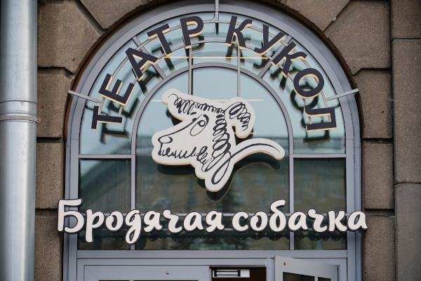 Посещение новой сцены детского театра кукол «Бродячая собачка»