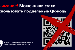 Внимание! Мошенники стали использовать поддельные QR-коды
