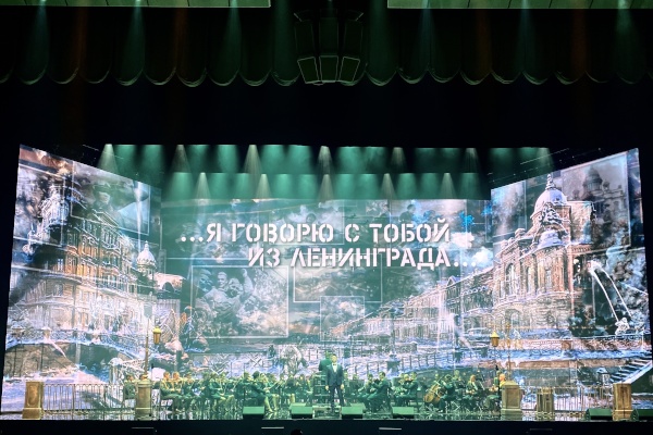 Памятный концерт «Я говорю с тобой из Ленинграда»