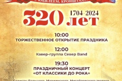 Программа празднования 320-летия Кронштадта