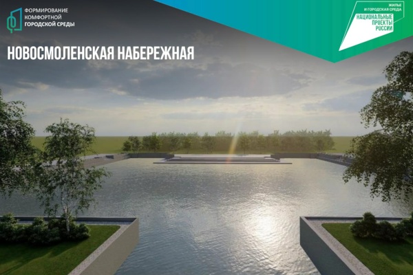 Новосмоленскую набережную благоустроят с двух сторон