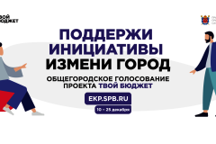 Петербуржцы определили победителей общегородского голосования проекта «Твой бюджет – 2020» на портале ЕКП