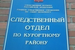 Курортный район поздравляет с Днем сотрудника органов следствия Российской Федерации