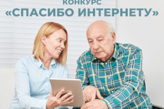 Жителей Невского района приглашают принять участие в конкурсе «Спасибо Интернету - 2021»