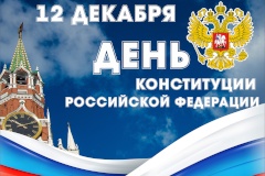 12 декабря пройдет онлайн викторина в группе "Центра спорта и здоровья", посвященная Дню Конституции Российской Федерации