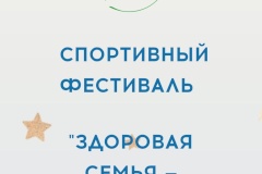 «Здоровая семья — сильная Россия»