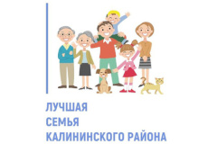 Открыта регистрация на участие в конкурсе "Лучшая семья Калининского района"