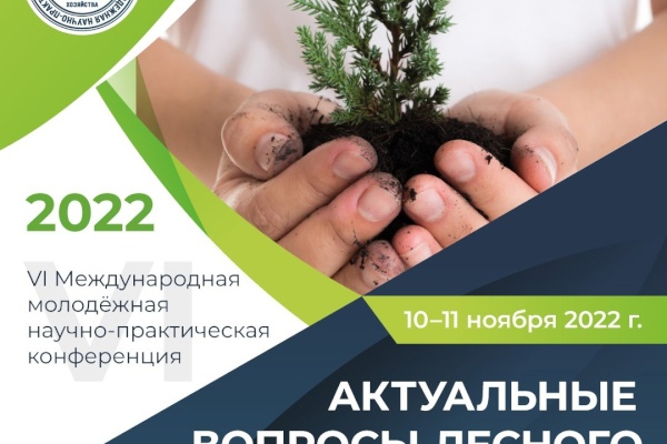 В Лесотехническом университете пройдет конференция «Актуальные вопросы лесного хозяйства»