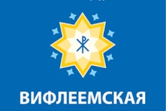 В центре пройдет I Рождественский фестиваль «Вифлеемская звезда»