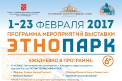 С 1 по 23 февраля в Российском этнографическом музее состоится выставка «Этнопарк».