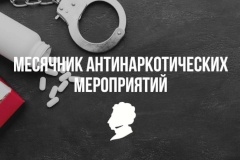 Месячник антинаркотических мероприятий в Пушкинском районе