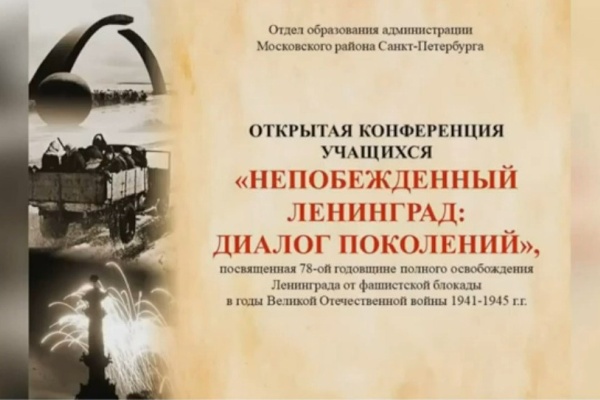 "Непобежденный Ленинград": школьники представили свои проекты о блокаде