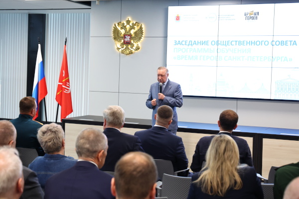 Заседание Общественного совета программы "Время героев Санкт‑Петербурга"