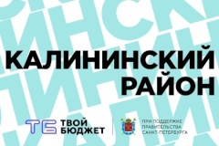 "Твой Бюджет-2020" в Калининском районе