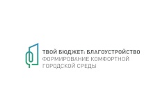 Стартует проект «Твой бюджет: Благоустройство. Формирование комфортной городской среды»