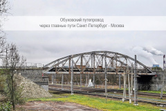 Обуховский путепровод рекомендован к включению в перечень выявленных памятников