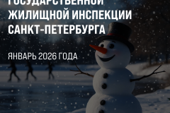 Итоги работы Государственной жилищной инспекции Санкт‑Петербурга за январь 2026 года