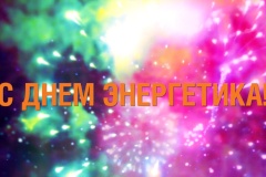 С Днем энергетика!