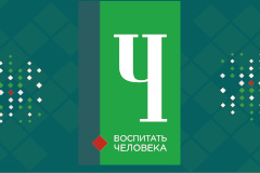 Педагоги Невского района вышли в полуфинал Всероссийского конкурса «Воспитать человека – 2022»