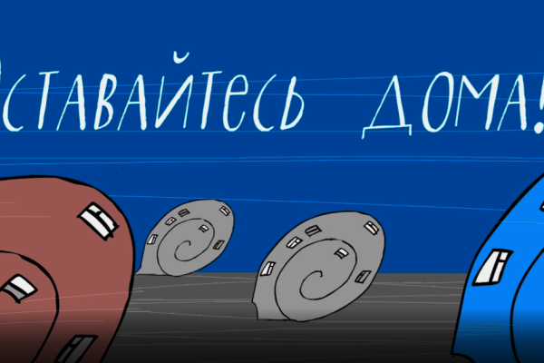 Оставайтесь дома