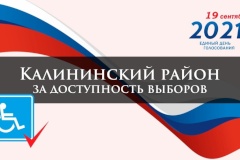 Калининский район за доступность выборов
