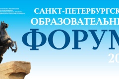 В Ленэкспо начал работу Санкт‑Петербургский образовательный форум - 2014