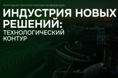 Александр Беглов: На петербургской конференции «Индустрия новых решений: технологический контур» обсудят вопросы кибербезопасности, искусственного интеллекта и цифровизации